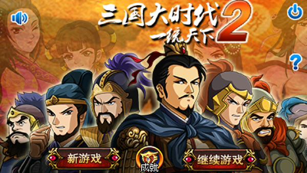 三国大时代2一统天下免费版