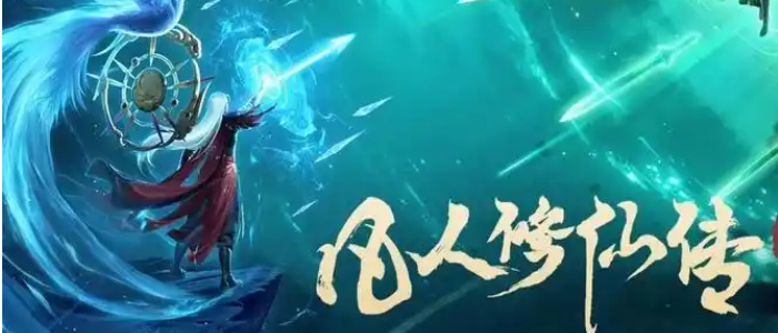 凡人修仙传人界篇