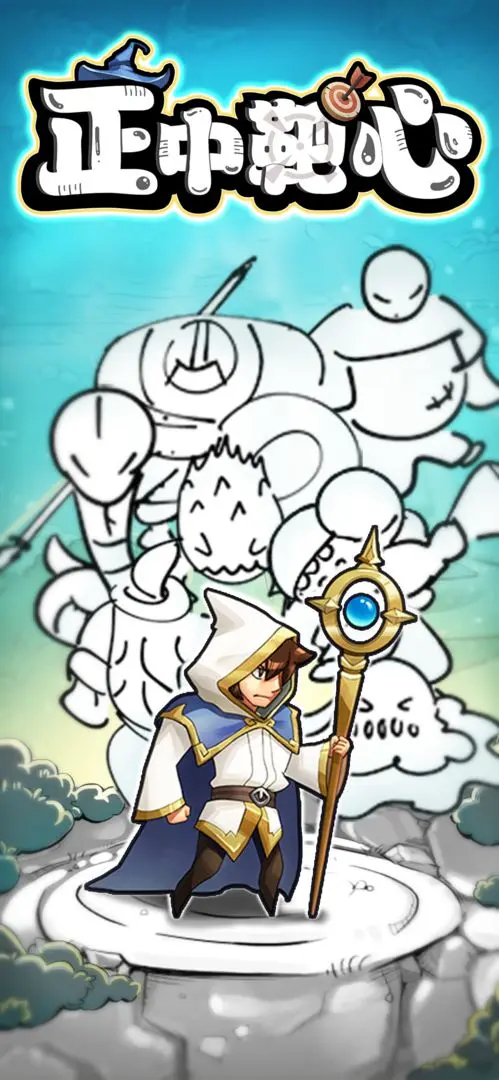 正中靶心内购免登录