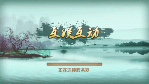 互动棋牌安卓版