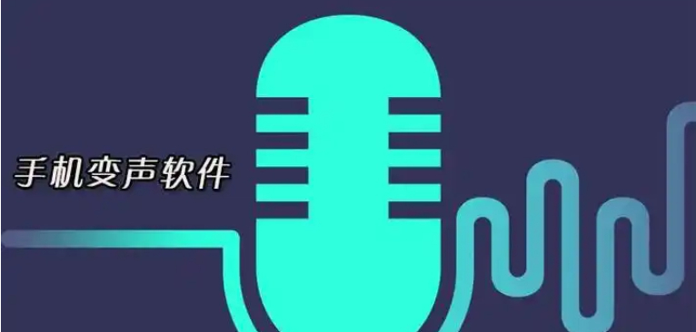变声器软件