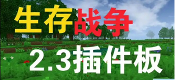 生存战争2.3插件版