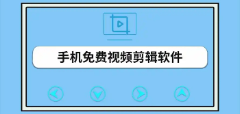 手机剪辑软件哪个好用