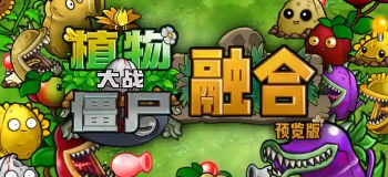 植物大战僵尸融合版二创版
