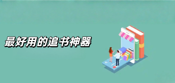 最好用的追书神器