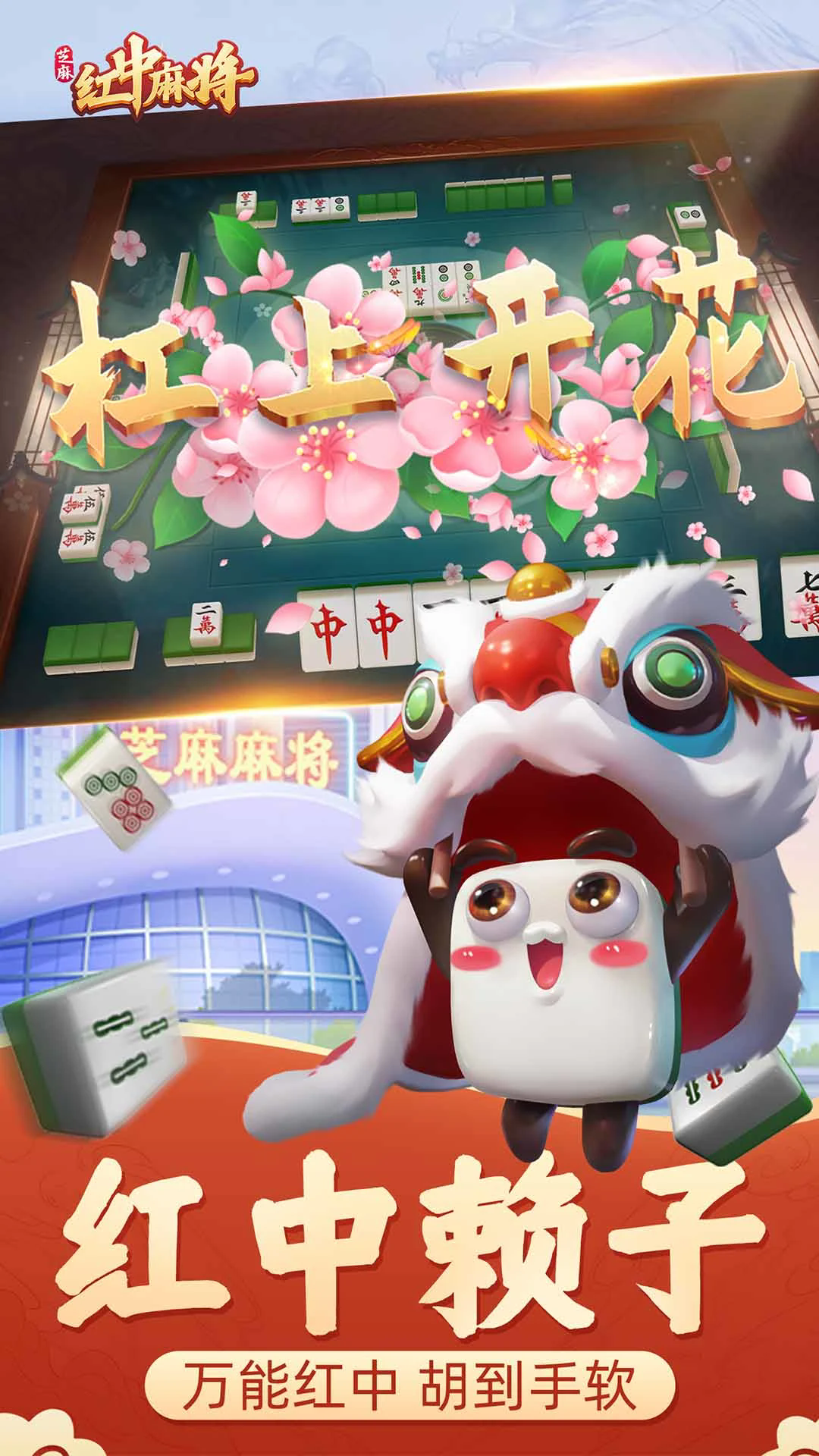 芝麻红中麻将手机版v7.9.0