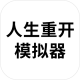 人生重开模拟器无限属性点