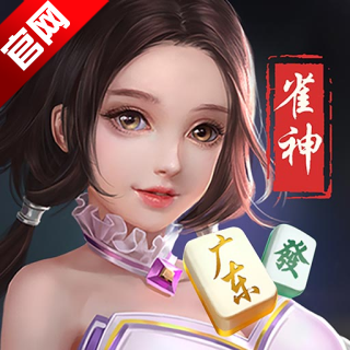 雀神广东麻将免费开挂器