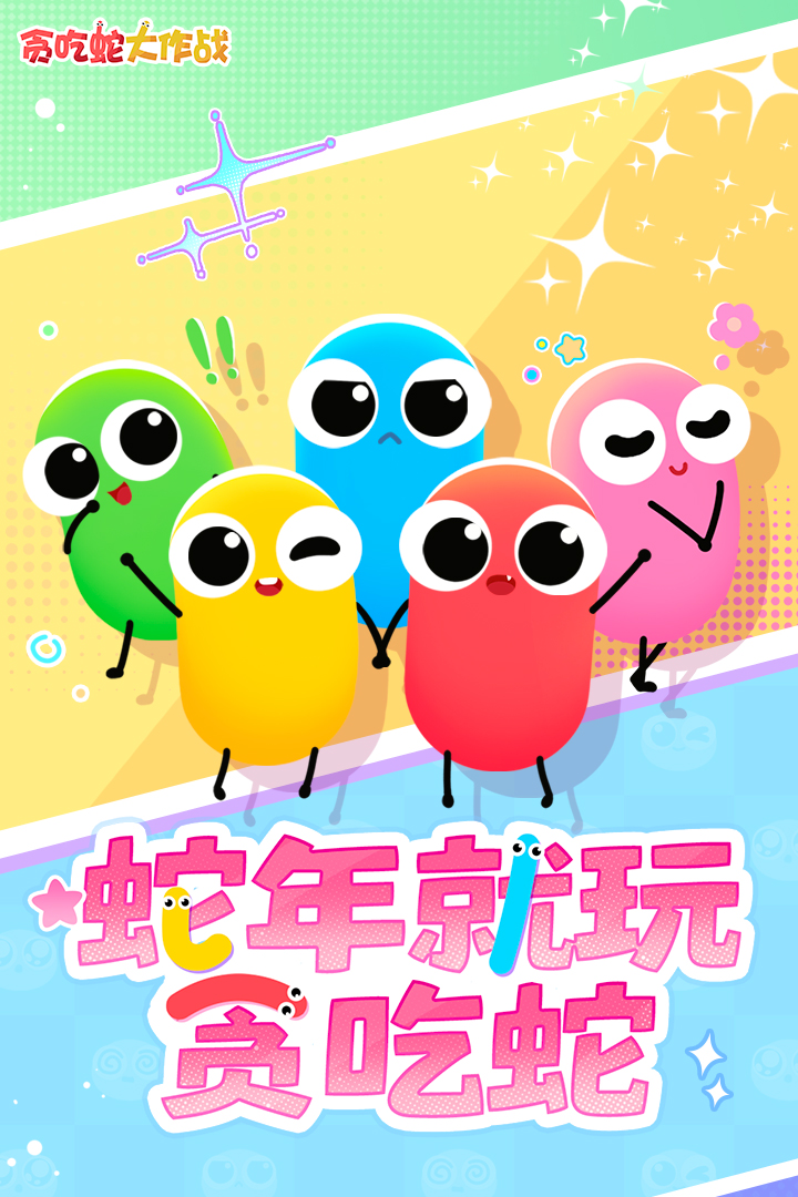 贪吃蛇大作战经典版