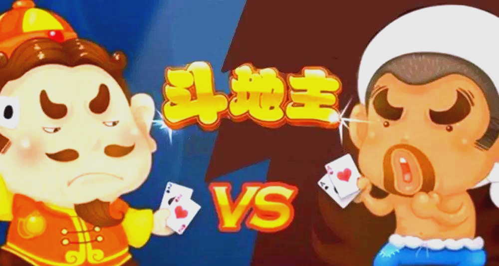 三人斗地主