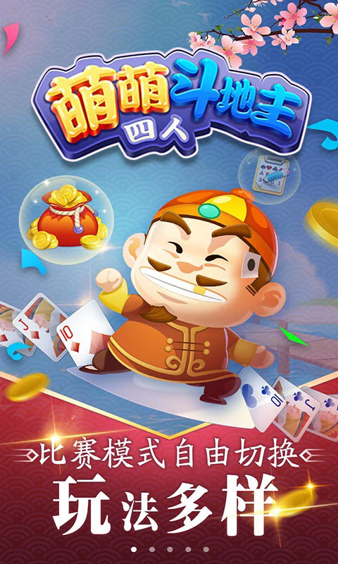 萌萌四人斗地主最新版