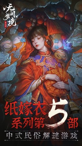 纸嫁衣5无间梦境国际服