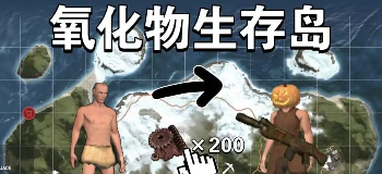 氧化物生存岛手游