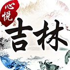 心悦吉林麻将官方版手机版