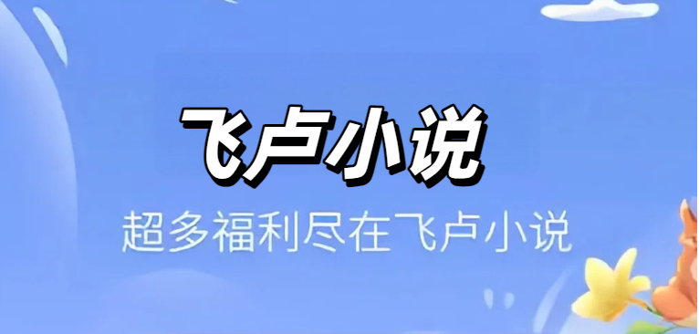 飞卢小说APP最新版