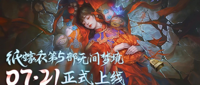 纸嫁衣5无间梦境