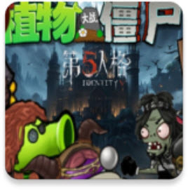植物大战僵尸第五人格版手机版