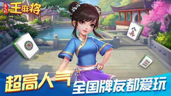 随便玩王麻将app2025最新版