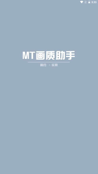 mt画质助手正版官方版