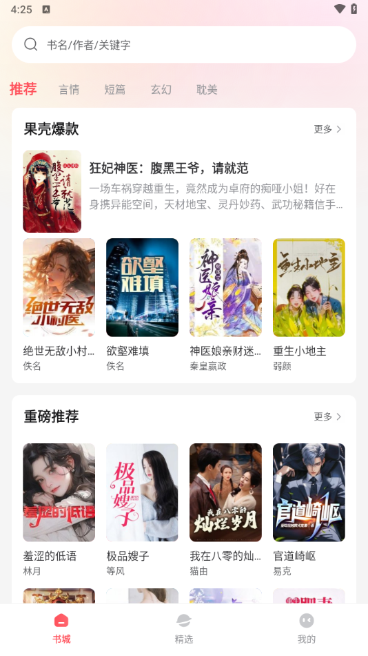 果壳小说官方版