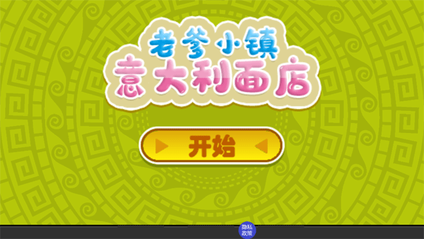 老爹小镇意大利面店无限金币版