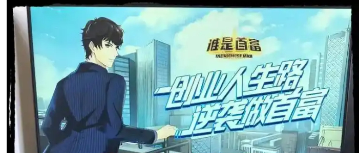 谁是首富版本大全