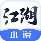 江湖免费小说app最新