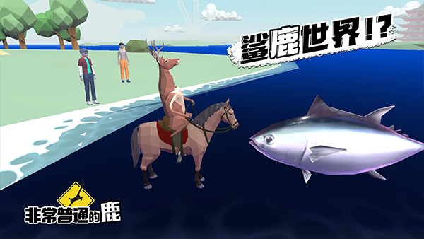 非常普通的鹿中文正版