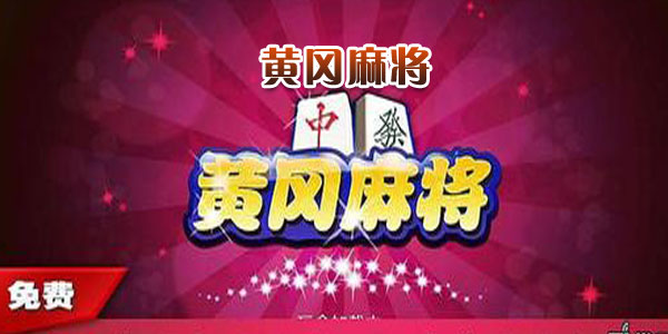 元来黄冈麻将官方正版