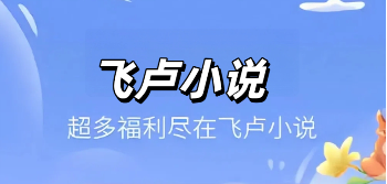 飞卢小说APP最新版