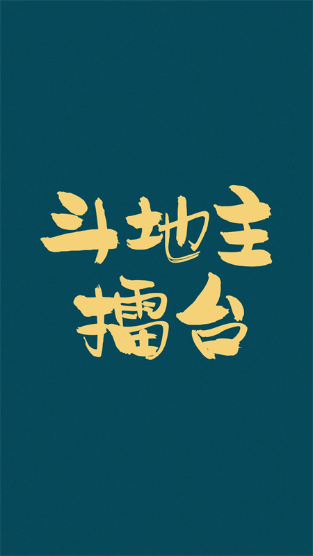 乐乐竞技斗地主官方版