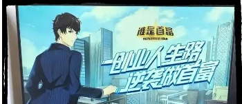 谁是首富版本大全
