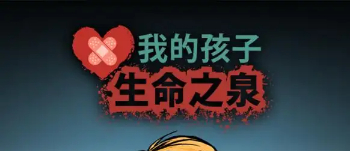 我的孩子生命之泉汉化版