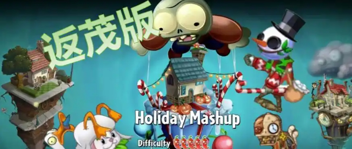 植物大战僵尸2返茂版