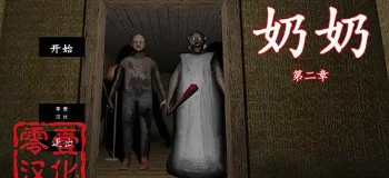 恐怖老奶奶2联机版