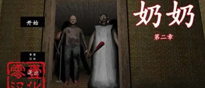 恐怖老奶奶2联机版