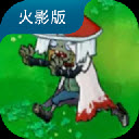植物大战僵尸火影版(菜单版)