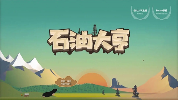 石油大亨内购免费版