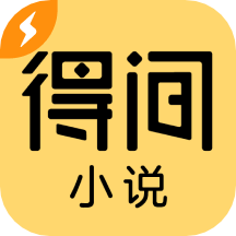 得间免费阅读