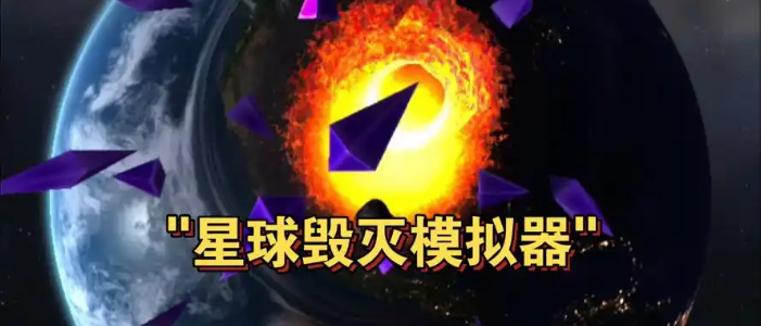 星球毁灭模拟器2025