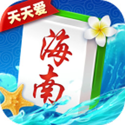 天天爱海南麻将正式版