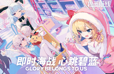 碧蓝航线国际服存档版