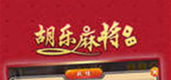 胡乐麻将app下载