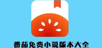番茄小说软件