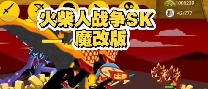 火柴人战争遗产魔改版