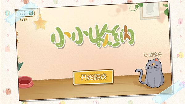 小小收纳师游戏最新版