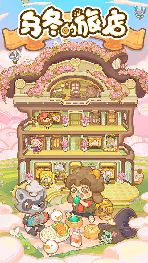 乌冬的旅店内置修改器版