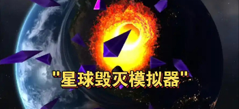 星球毁灭模拟器2025
