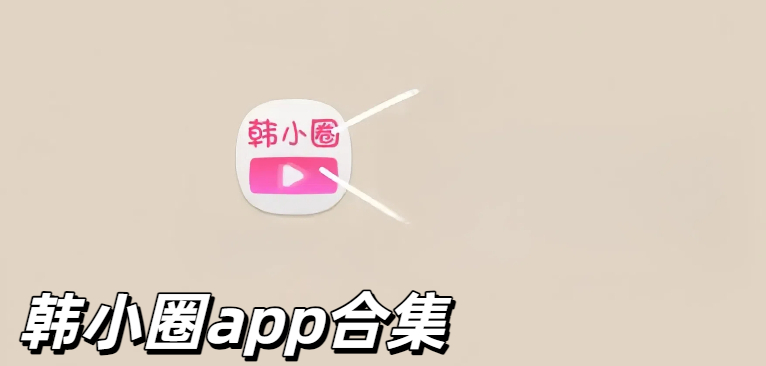 韩小圈app合集