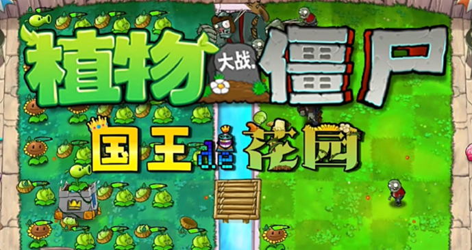 植物大战僵尸国王的花园